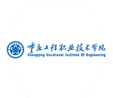 重慶工程職業(yè)技術學院